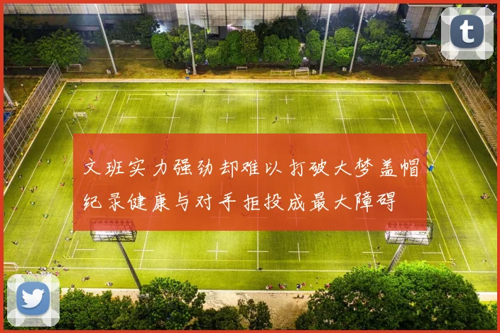 文班实力强劲却难以打破大梦盖帽纪录健康与对手拒投成最大障碍