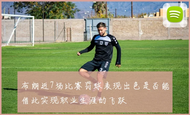 布朗近7场比赛罚球表现出色是否能借此实现职业生涯的飞跃