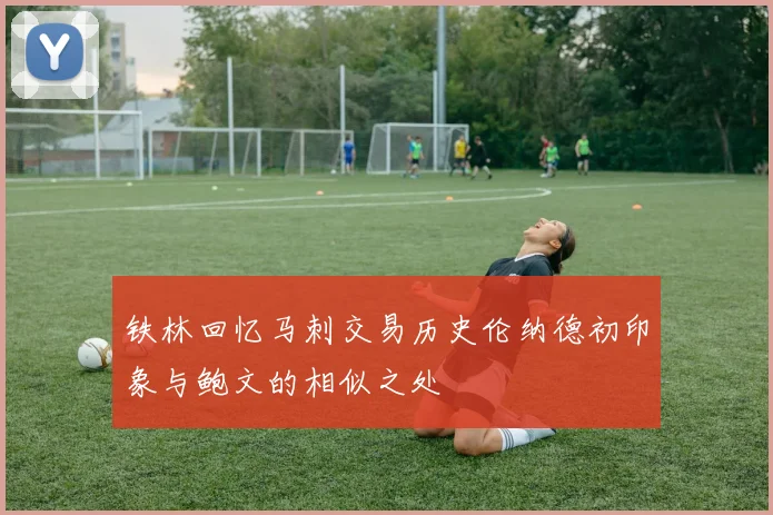 铁林回忆马刺交易历史伦纳德初印象与鲍文的相似之处