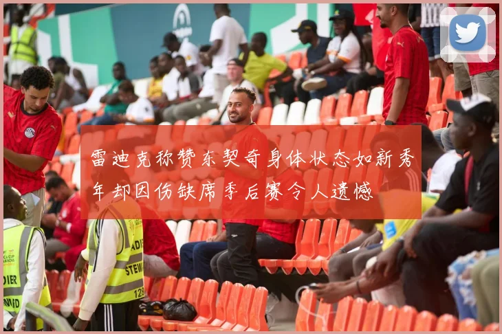 雷迪克称赞东契奇身体状态如新秀年却因伤缺席季后赛令人遗憾