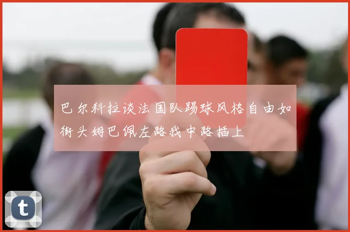 巴尔科拉谈法国队踢球风格自由如街头姆巴佩左路我中路插上