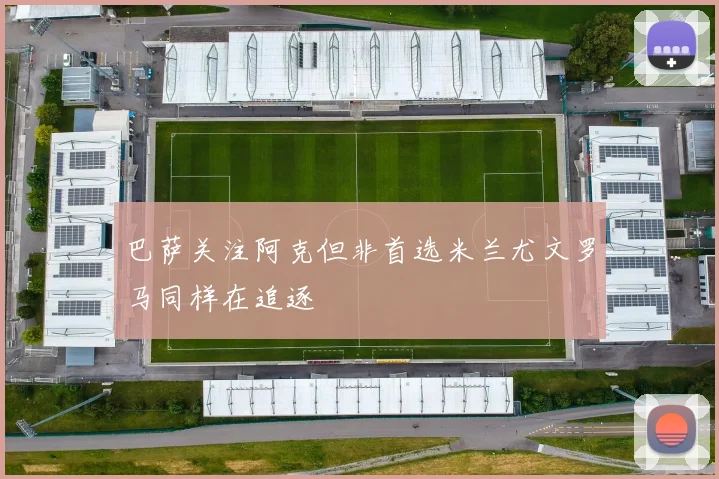 巴萨关注阿克但非首选米兰尤文罗马同样在追逐