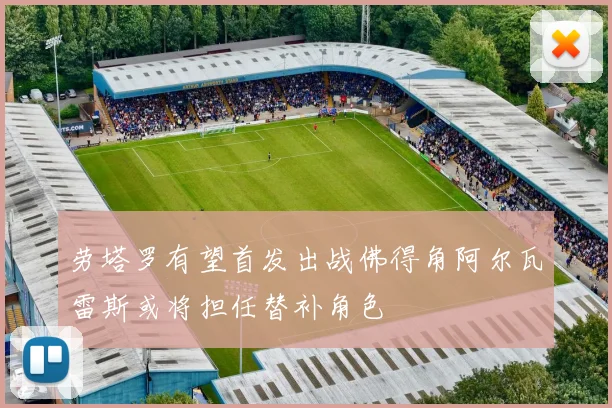 劳塔罗有望首发出战佛得角阿尔瓦雷斯或将担任替补角色