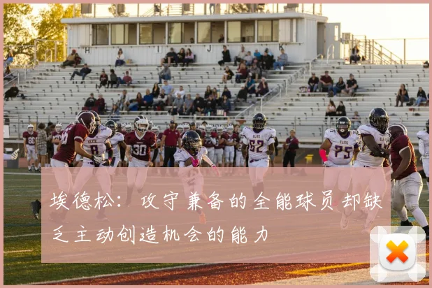 埃德松：攻守兼备的全能球员却缺乏主动创造机会的能力