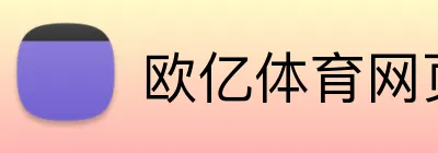 欧亿体育网页版 logo
